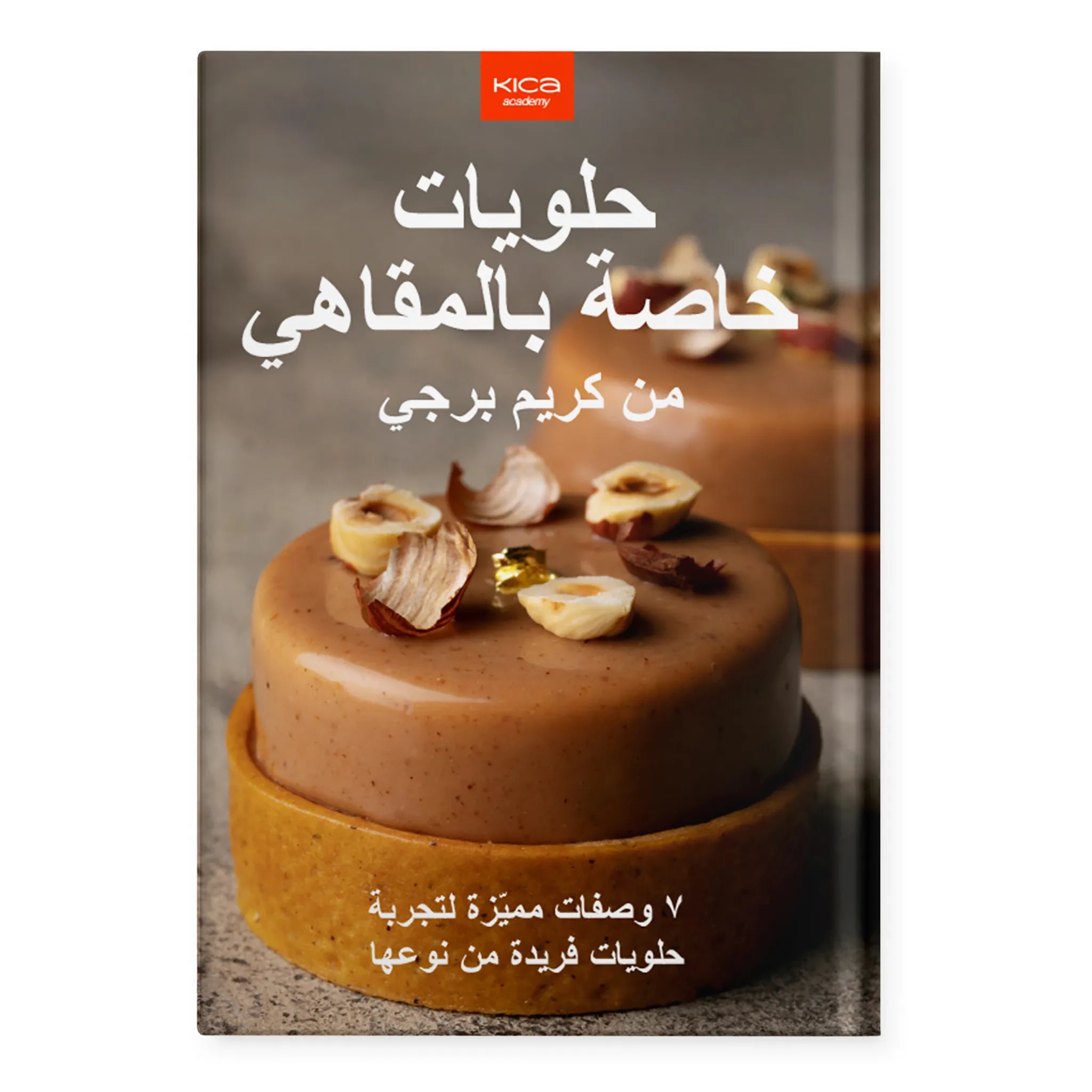 حلویات خاصة بالمقاھي من كریم برجي