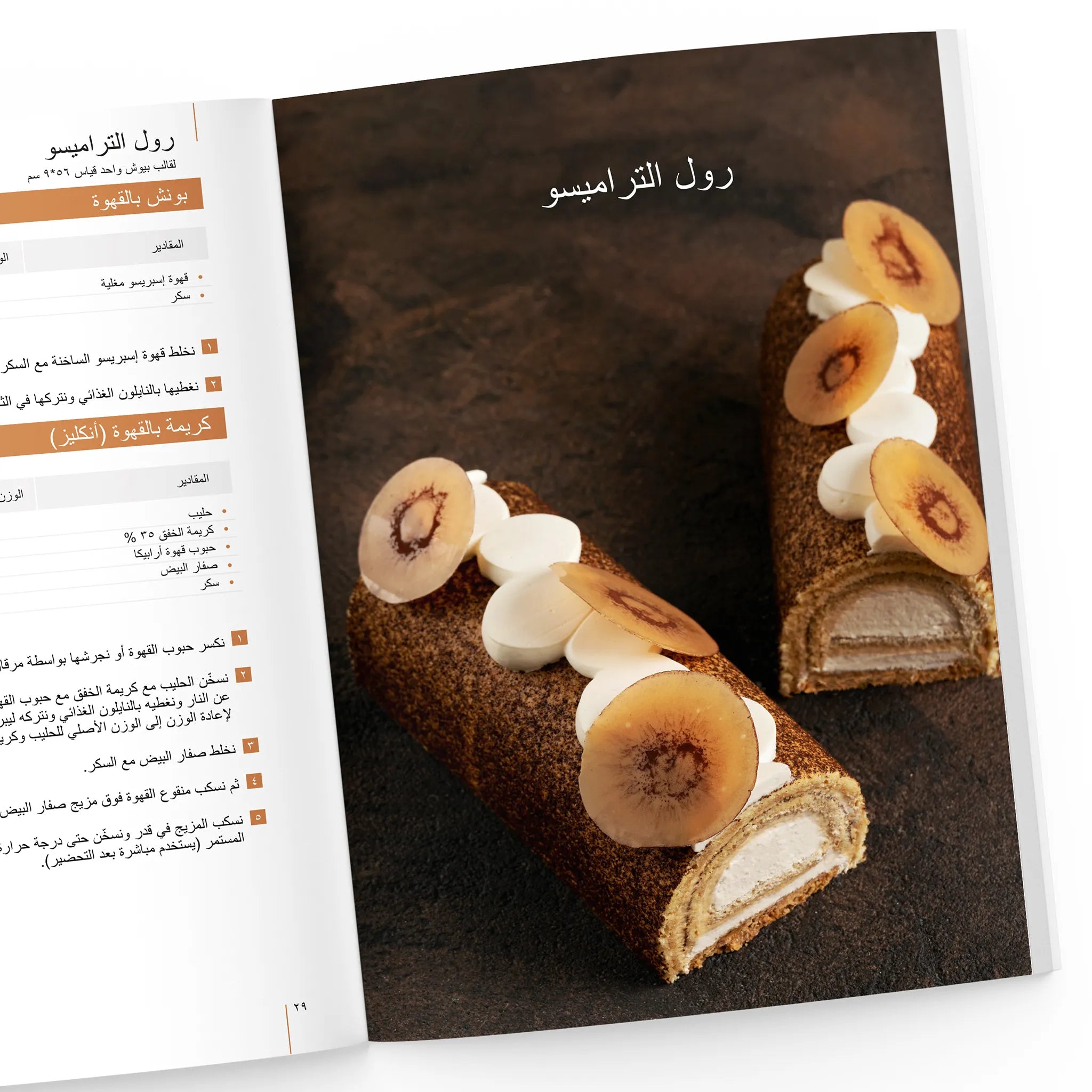 حلویات خاصة بالمقاھي من كریم برجي